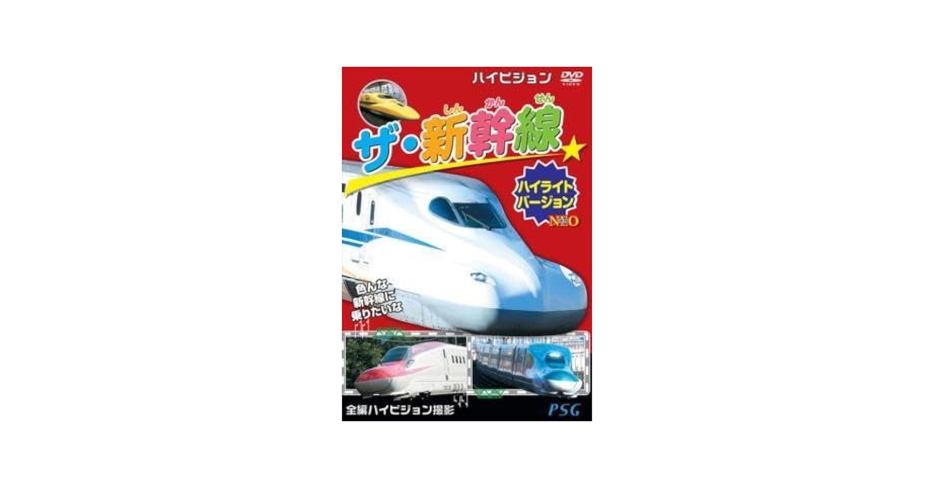 Amazon.co.jp: ザ・新幹線 ハイライトバージョン NEO 中古 DVD